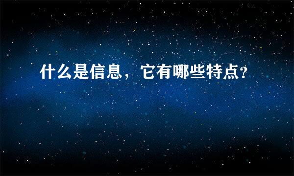 什么是信息，它有哪些特点？