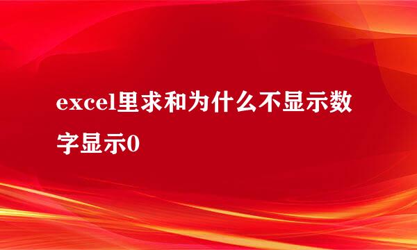 excel里求和为什么不显示数字显示0