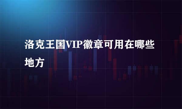 洛克王国VIP徽章可用在哪些地方