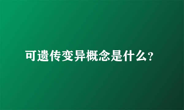 可遗传变异概念是什么？