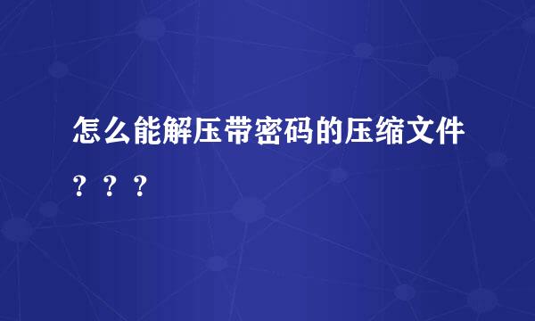 怎么能解压带密码的压缩文件？？？