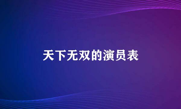 天下无双的演员表