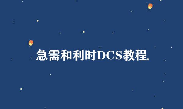 急需和利时DCS教程