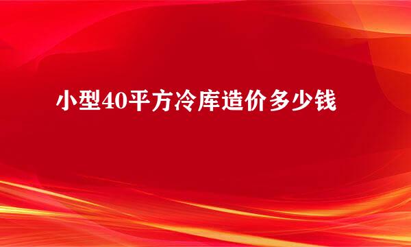 小型40平方冷库造价多少钱