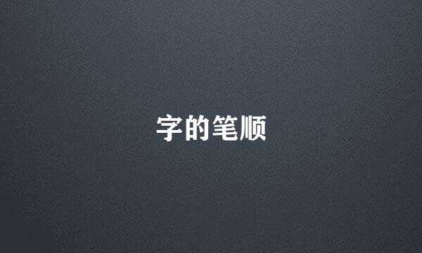 字的笔顺