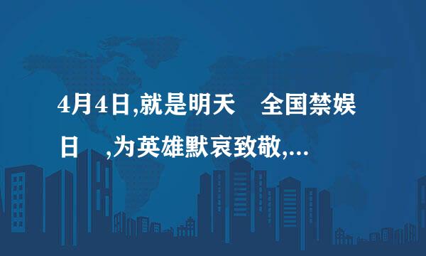 4月4日,就是明天❗全国禁娱日❗,为英雄默哀致敬,全面禁娱是真的吗？