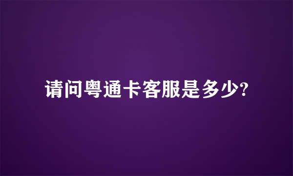 请问粤通卡客服是多少?