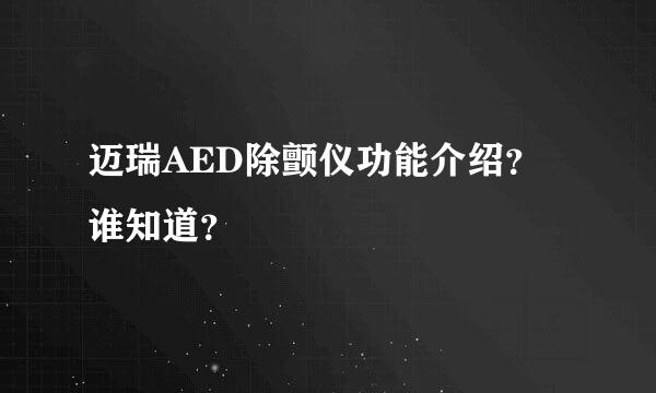 迈瑞AED除颤仪功能介绍？谁知道？