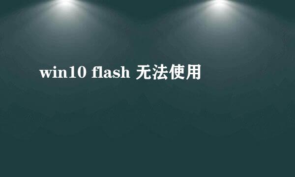 win10 flash 无法使用