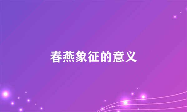 春燕象征的意义