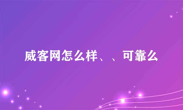 威客网怎么样、、可靠么