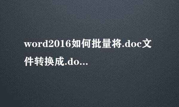 word2016如何批量将.doc文件转换成.docx文件?