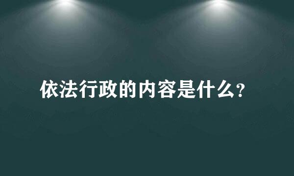 依法行政的内容是什么？