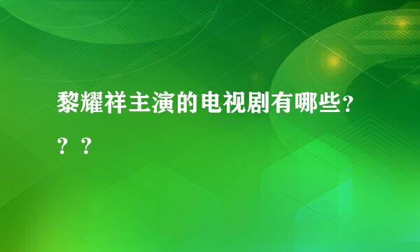 黎耀祥主演的电视剧有哪些？？？