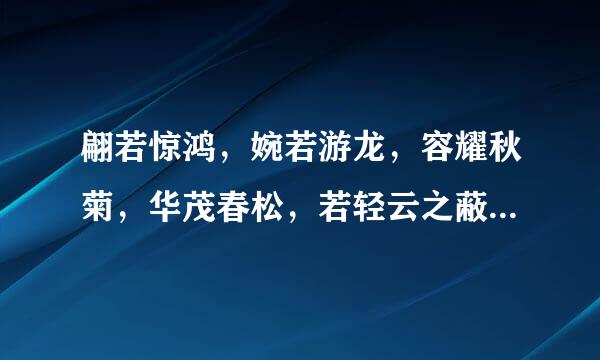 翩若惊鸿，婉若游龙，容耀秋菊，华茂春松，若轻云之蔽月，似流颈秀项，皓质呈露，芳泽无加，铅华弗御。云