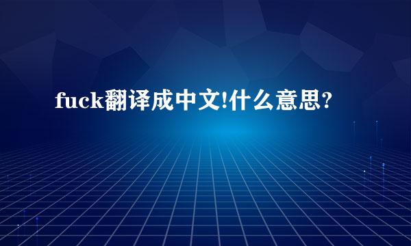 fuck翻译成中文!什么意思?