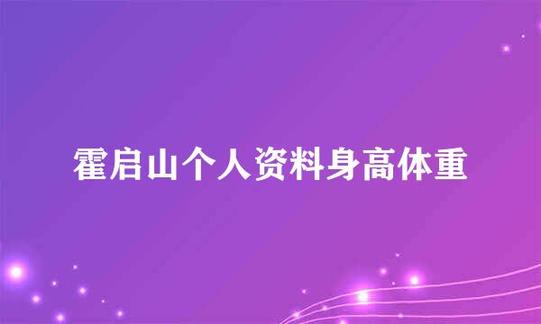 霍启山个人资料身高体重