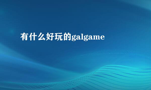 有什么好玩的galgame