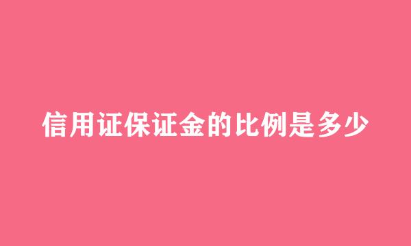 信用证保证金的比例是多少