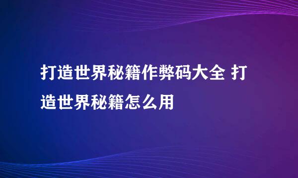 打造世界秘籍作弊码大全 打造世界秘籍怎么用