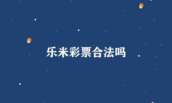 乐米彩票合法吗