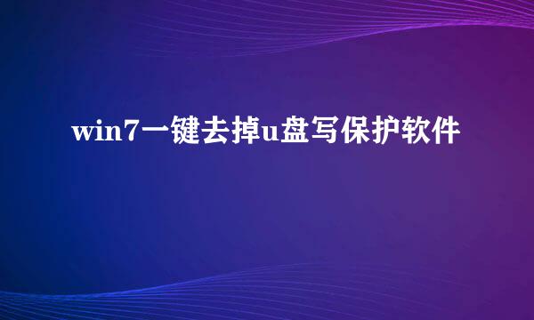 win7一键去掉u盘写保护软件