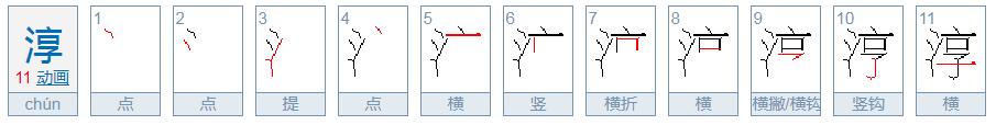 淳的白话怎么读啊