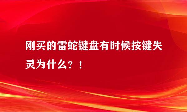 刚买的雷蛇键盘有时候按键失灵为什么？！