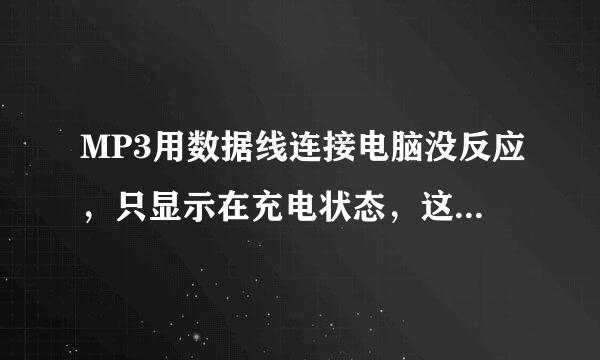 MP3用数据线连接电脑没反应，只显示在充电状态，这是咋回事呢？