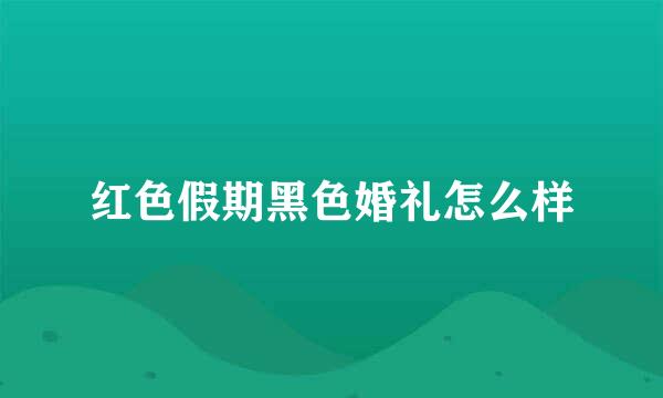 红色假期黑色婚礼怎么样