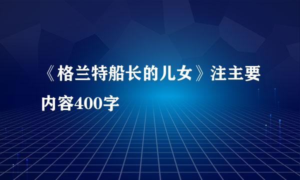 《格兰特船长的儿女》注主要内容400字