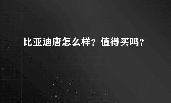 比亚迪唐怎么样？值得买吗？