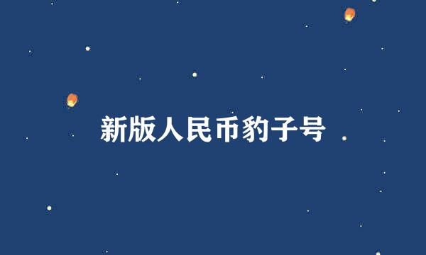 新版人民币豹子号