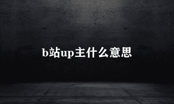 b站up主什么意思