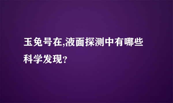 玉兔号在,液面探测中有哪些科学发现？