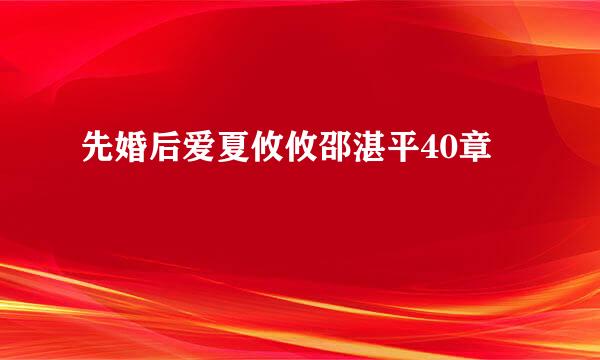 先婚后爱夏攸攸邵湛平40章