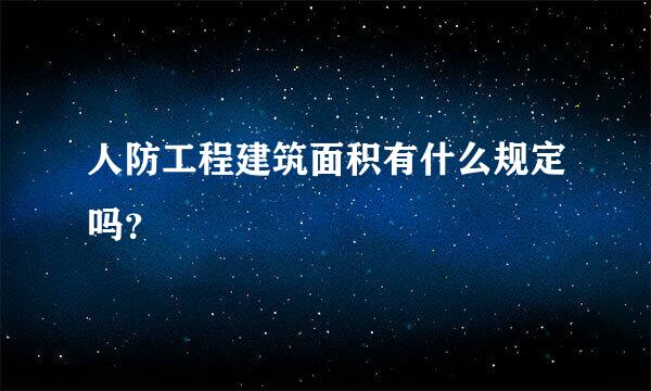 人防工程建筑面积有什么规定吗？