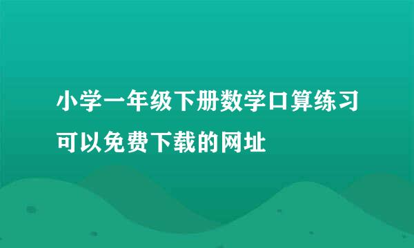 小学一年级下册数学口算练习可以免费下载的网址