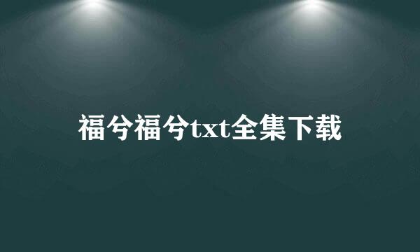 福兮福兮txt全集下载