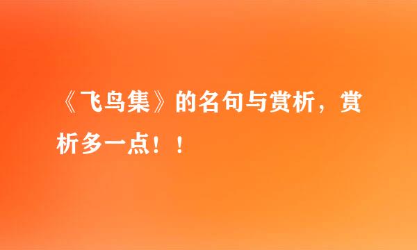 《飞鸟集》的名句与赏析，赏析多一点！！