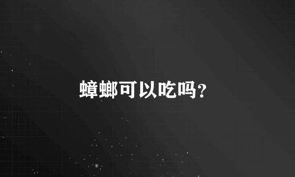 蟑螂可以吃吗？