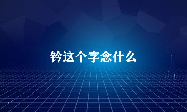 钤这个字念什么