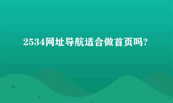 2534网址导航适合做首页吗?