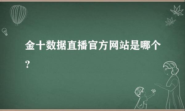 金十数据直播官方网站是哪个？