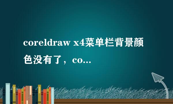 coreldraw x4菜单栏背景颜色没有了，coreldraw x4菜单栏里的汉字不可见