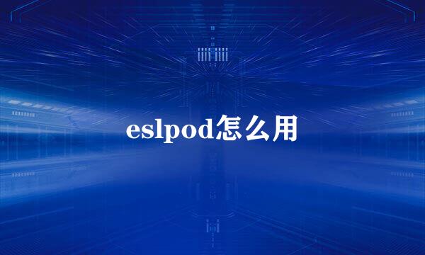 eslpod怎么用