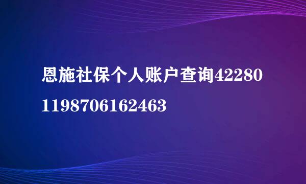 恩施社保个人账户查询422801198706162463