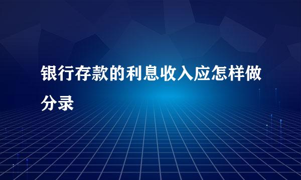 银行存款的利息收入应怎样做分录