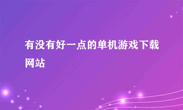 有没有好一点的单机游戏下载网站