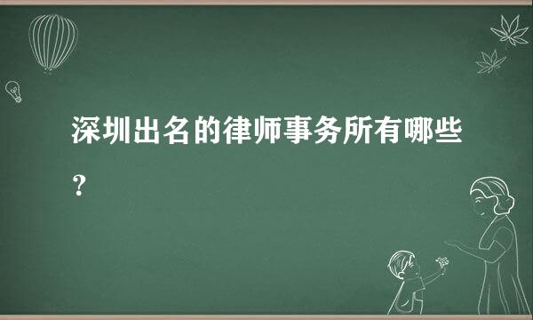 深圳出名的律师事务所有哪些？